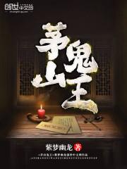 茅山鬼王紫梦幽龙TXT