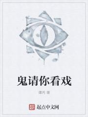 鬼请你睇戏