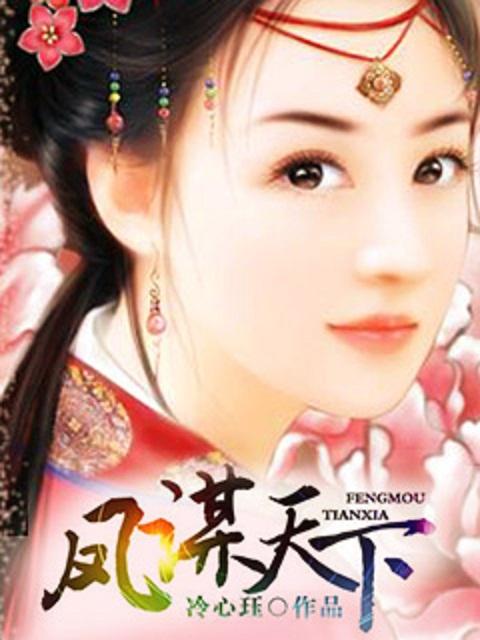 凤谋天下演员表介绍