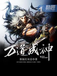 万道成神阅读