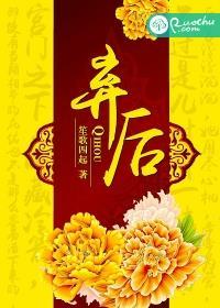 弃后归来之浴火重生