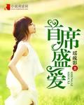 首席盛宠免费阅读全文青稞子