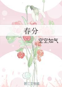 春分的含义和诗意描绘