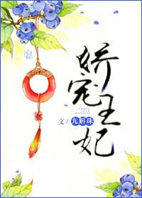 娇宠王妃撩又甜免费阅读