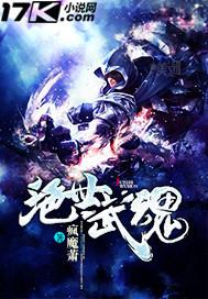 绝世武魂动漫在线观看