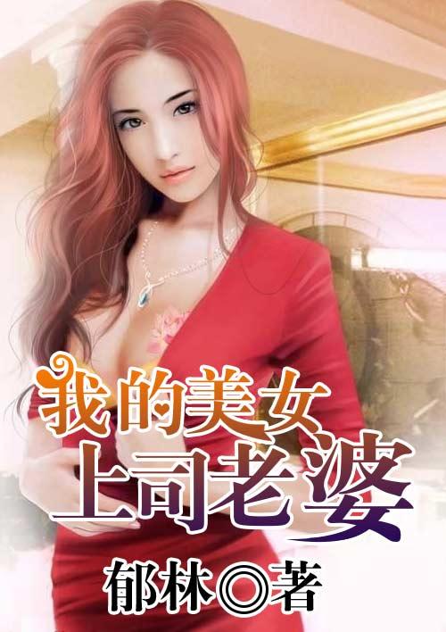 我的上司老婆理论电影