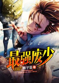 最强废少郝仁免费全本