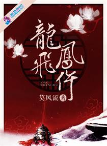 龙飞凤仵 txt 百度