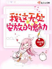 我那无处安放的魅力