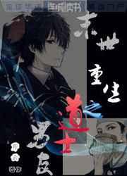 末日重生之道士男友