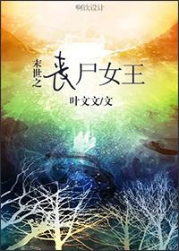 末世之女王重生丧尸女王