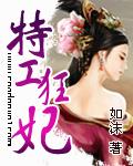 特工狂妃不好惹免费完整版