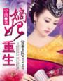 嫡女 王妃 重生
