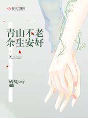 青山不老下一句