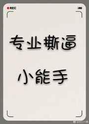 我是专业白莲花