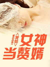 我给女神当赘婿林阳免费全文阅读