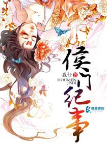 侯门纪事有声