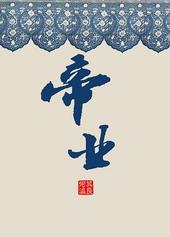 崤函乃金汤之地;天下大定
