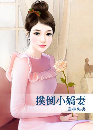 扑倒小甜妻老公请亲亲最新章节