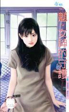 守护女神正式版攻略