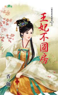 王妃不梳妆全文免费阅读全文