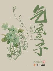 捡到一个气运之子百度