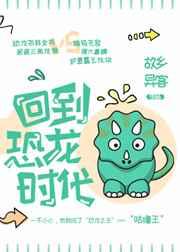 回到恐龙时代故乡异客