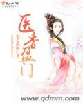 医香门第txt
