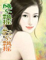 风不飘摇