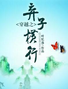 穿越之弃子横行在哪听