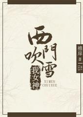 综武直播西门吹雪我女神