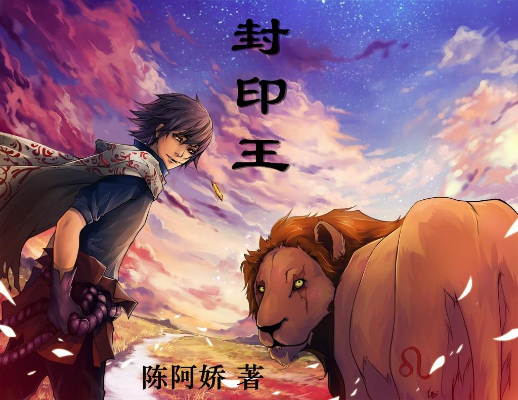 封印王座171
