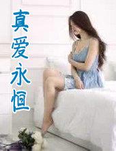 炉石真爱永恒