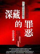 深藏的罪恶全文