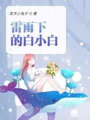 雷雨周萍喜欢小白春吗