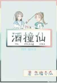 酒撞仙完整版txt