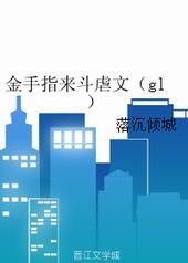 金手指这个梗的出处