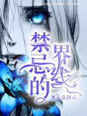 禁忌的界线我们不能这样做吧