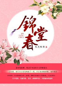 锦堂春满