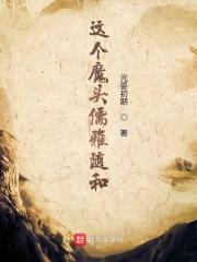 这个魔头超谨慎txt