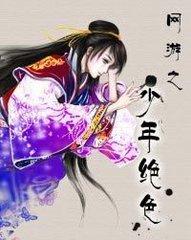 网游之少年绝色全三册