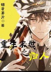 重生末世之归人的