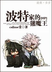 hp之波特家的獾魔王