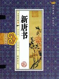新唐书颜真卿传