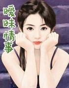 暧昧情事 苏樱