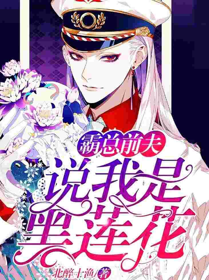 他说我是黑莲花双洁吗