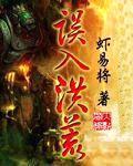 误入洪荒三部曲的顺序