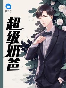 超级奶爸英语