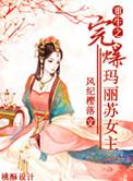 重生玛丽苏文
