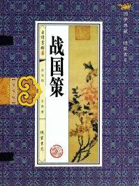 战国策·赵威后问齐使翻译